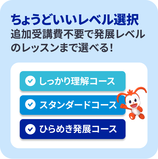 ●ちょうどいいレベル選択 追加受講費不要で3つのコースから選べる！