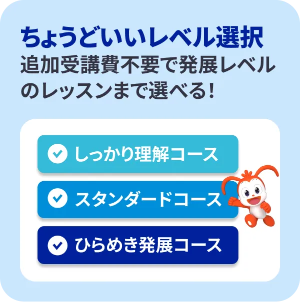 ●ちょうどいいレベル選択 追加受講費不要で3つのコースから選べる！