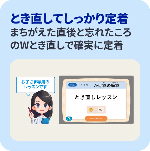 ●とき直してしっかり定着