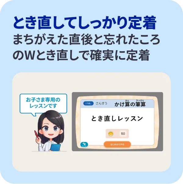 ●とき直してしっかり定着