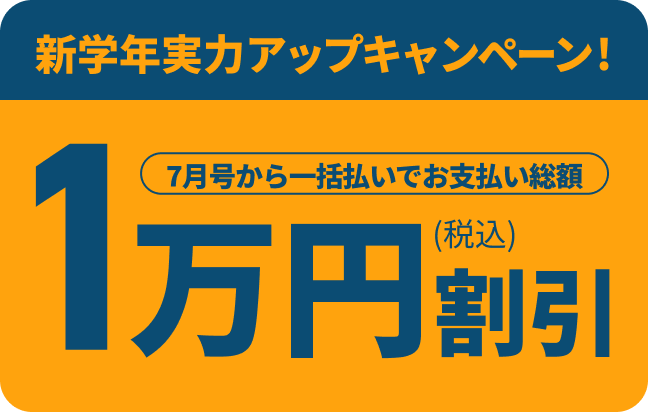 新学年実力アップキャンペーン!7月号から一括払いでお支払い総額1万円 (税込) 割引