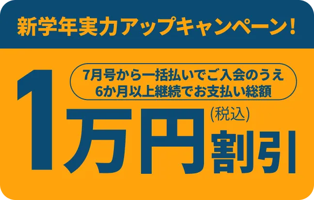 新学年実力アップキャンペーン!7月号から一括払いでお支払い総額1万円 (税込) 割引