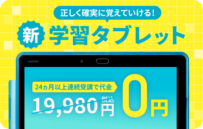 正しく確実に覚えていける!24ヶ月以上連続受講でタブレット代金通常19,980円→0円