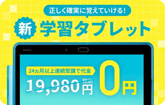 正しく確実に覚えていける!24ヶ月以上連続受講でタブレット代金通常19,980円→0円