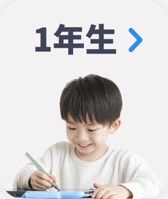 １年生