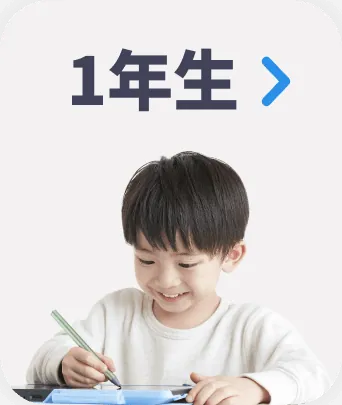１年生