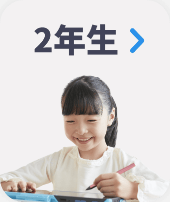 ２年生