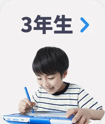 ３年生