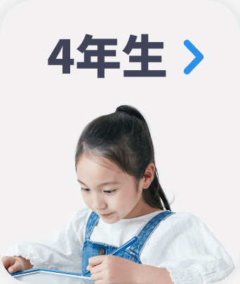４年生
