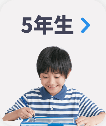 ５年生