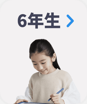 ６年生