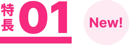 特長01