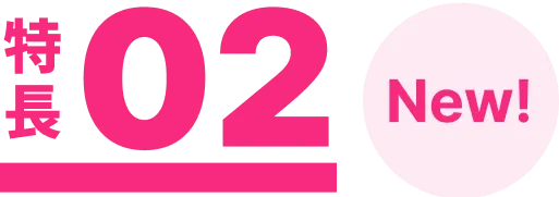特長02