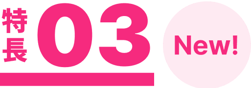 特長03