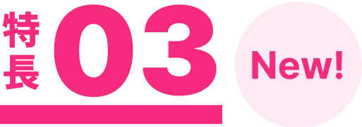 特長03