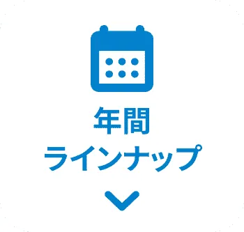 年間ラインナップ