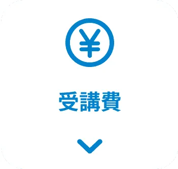 受講費