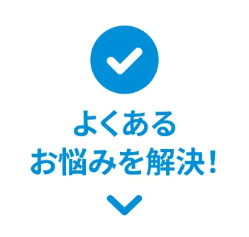 よくあるお悩みを解決！