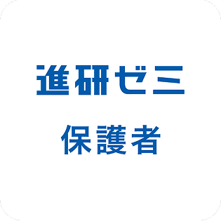 進研ゼミ 保護者
