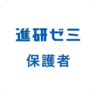 進研ゼミ 保護者