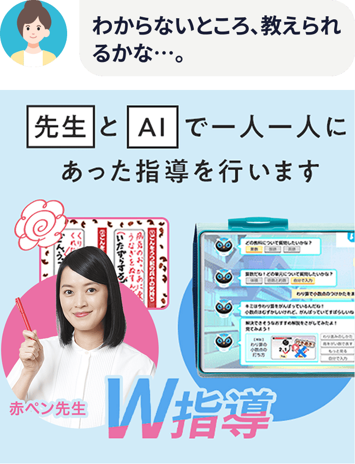 分からないところ、教えられるかな。。　先生とAIで一人一人にあった指導を行います
