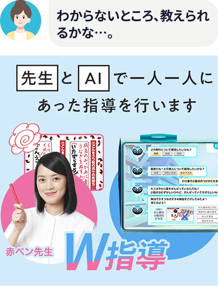 分からないところ、教えられるかな。。　先生とAIで一人一人にあった指導を行います