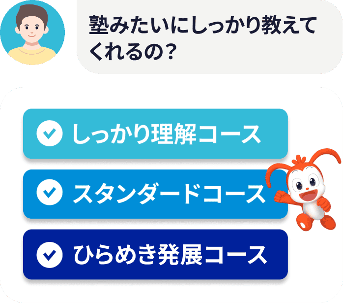 塾みたいにしっかり教えてくれるの？
