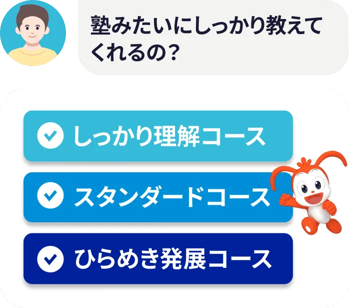塾みたいにしっかり教えてくれるの？