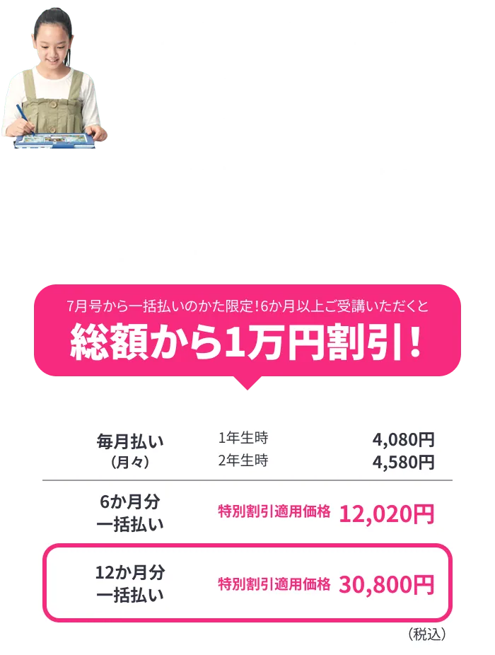 チャレンジ®タッチ　受講用タブレットを中心に、動画や音声によって理解・演習・定着。学習ペースをつくりやすいスタイルです。 - 現在小学1年生の場合 -7月号から一括払いのかた限定！6か月以上ご受講いただくと総額から1万円割引！
